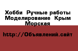 Хобби. Ручные работы Моделирование. Крым,Морская